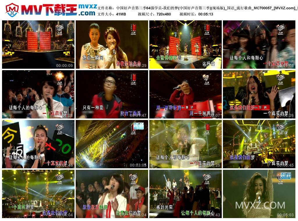 中国好声音第三季64强学员-我们的梦(中国好声音第三季)(现场版)_国语_流行歌曲_MC700057